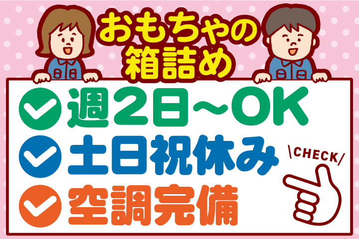 おもちゃの箱詰め／週2日～OK／土日祝休み／空調完備
