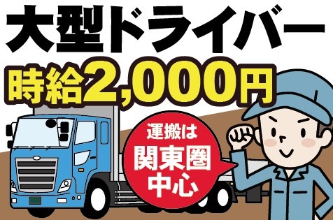 大型ドライバー／運搬は関東圏中心／時給2,000円