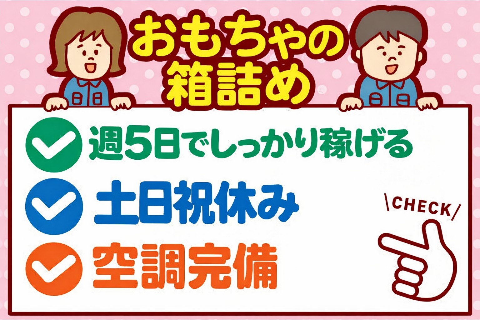 おもちゃの箱詰め　週5日でしっかり稼げる　土日祝休み　空調完備