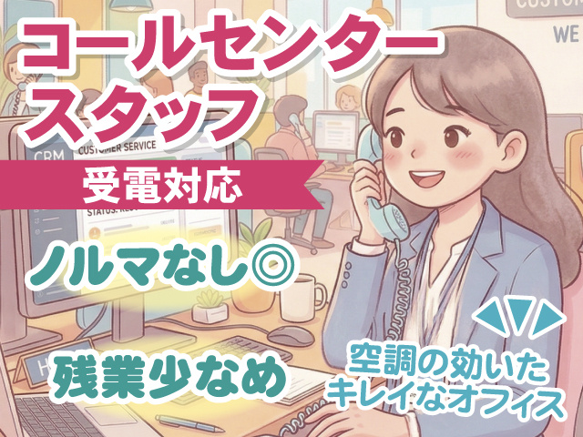 コールセンタースタッフ　受電対応　ノルマなし　残業少なめ　空調の効いたきれいなオフィス