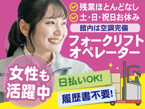 女性も活躍中　フォークリフトオペレーター　日払いOK　履歴書不要