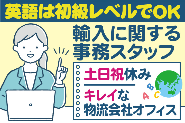 英語は初級レベルでOK／輸入に関する事務スタッフ／土日祝休み／キレイな物流会社オフィス