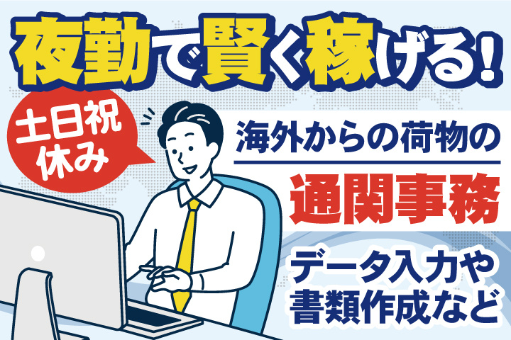 夜勤で賢く稼げる！海外からの荷物の通関事務／データ入力や書類作成など／土日祝休み