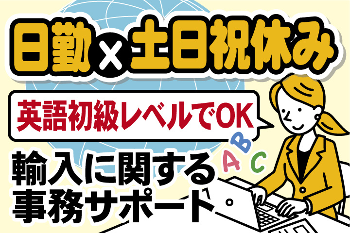 輸入に関する事務サポート