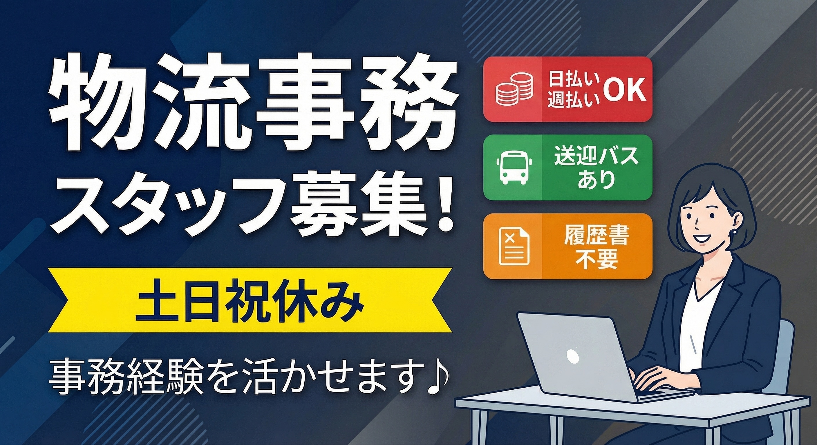 物流事務スタッフ募集　土日祝休み　事務経験を活かせます