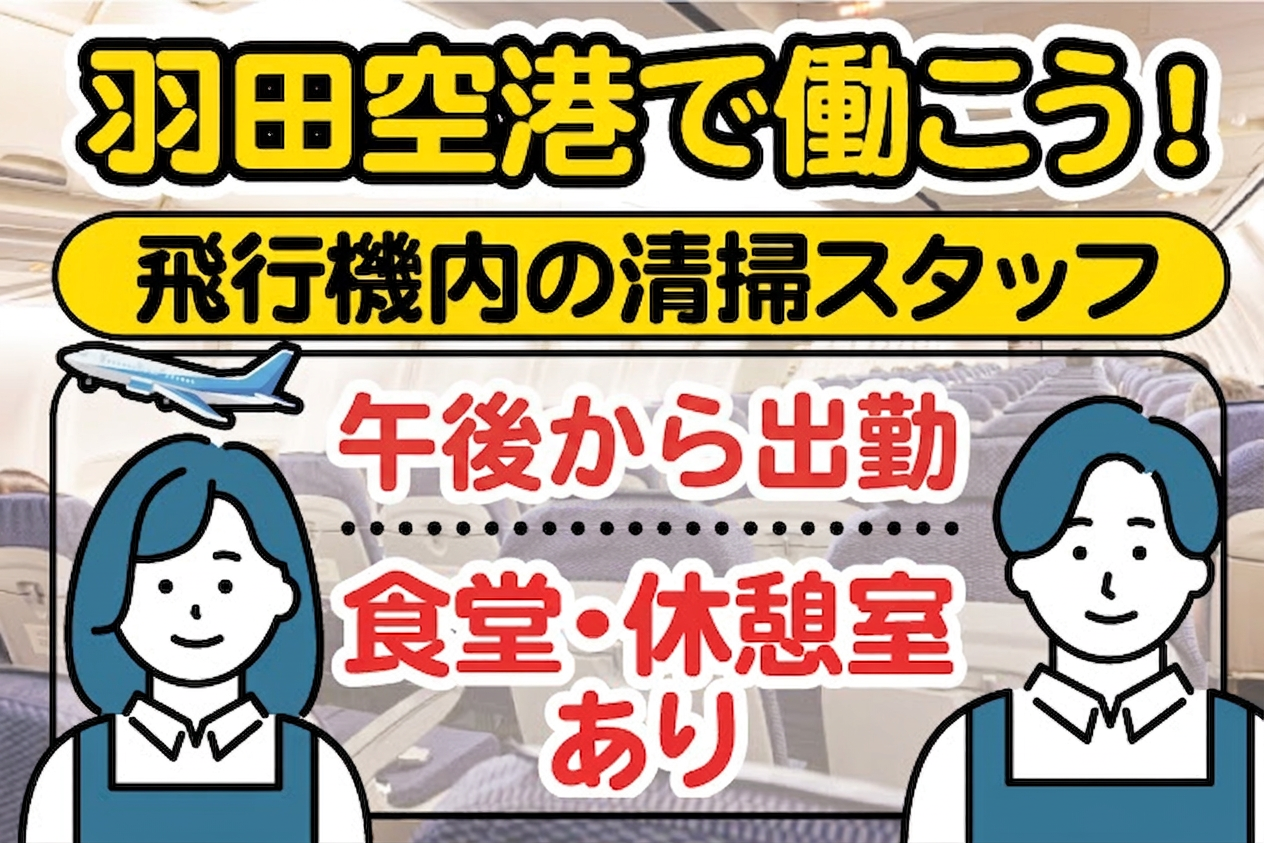 午後からゆっくり出勤　飛行機機内の清掃スタッフ
