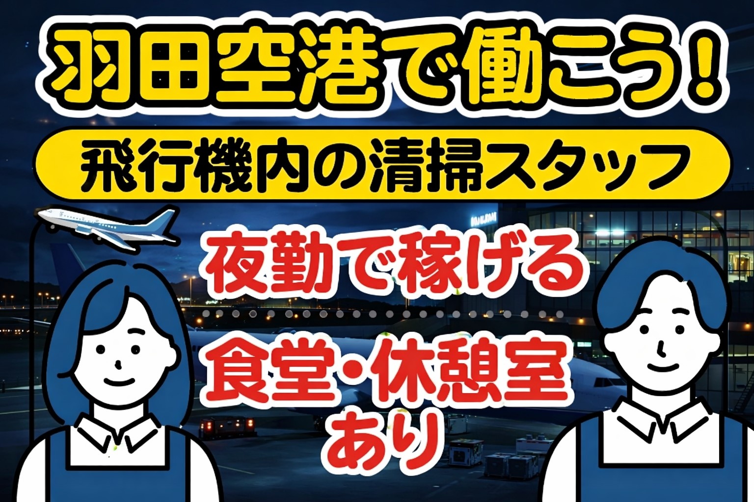 羽田空港で働こう！飛行機内の清掃スタッフ　夜勤で稼げる　食堂・休憩室あり