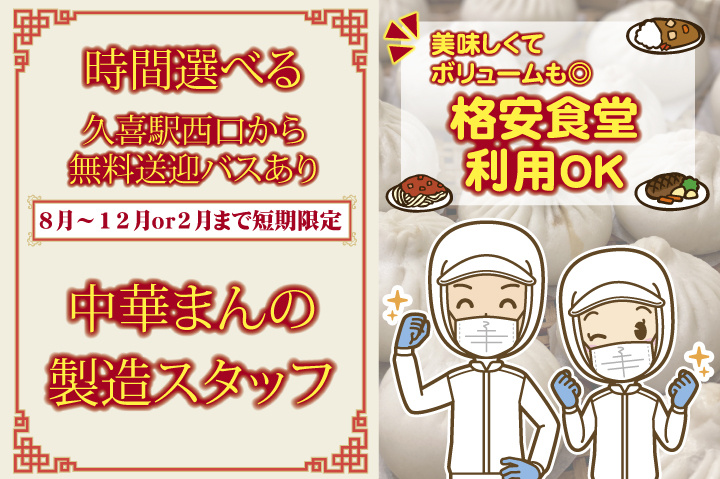 中華まんの製造　時間選べる　格安食堂利用OK　無料送迎バスあり