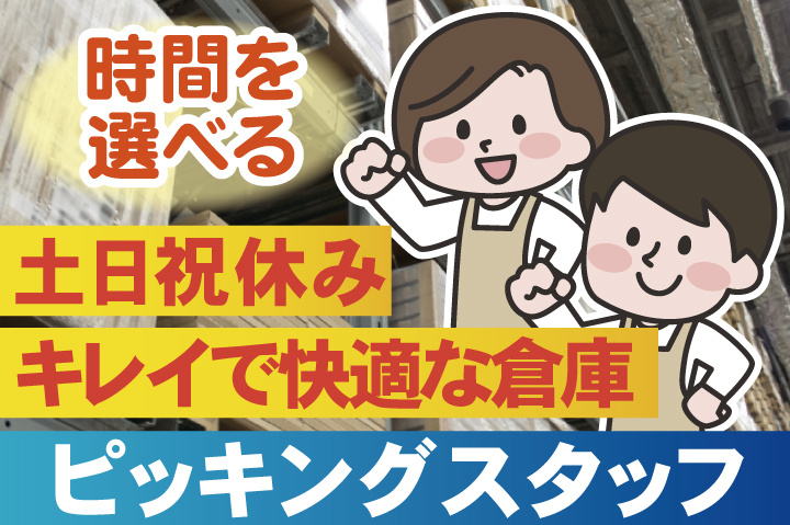 土日祝休み　きれいで快適な倉庫　ピッキングスタッフ