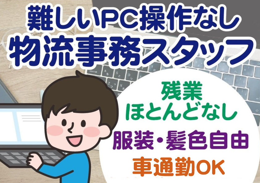 物流事務スタッフ、難しいPC操作なし
