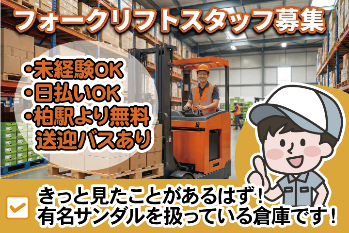 フォークリフトスタッフ募集　未経験OK　日払いOK　柏駅より無料送迎バスあり　