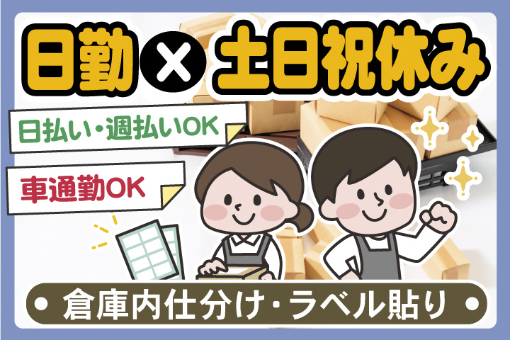 日勤✕土日祝休み　日払い週払いOK　車通勤OK　倉庫内仕分け・ラベル貼り
