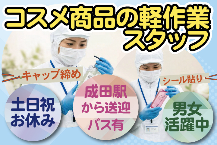 コスメ商品の軽作業