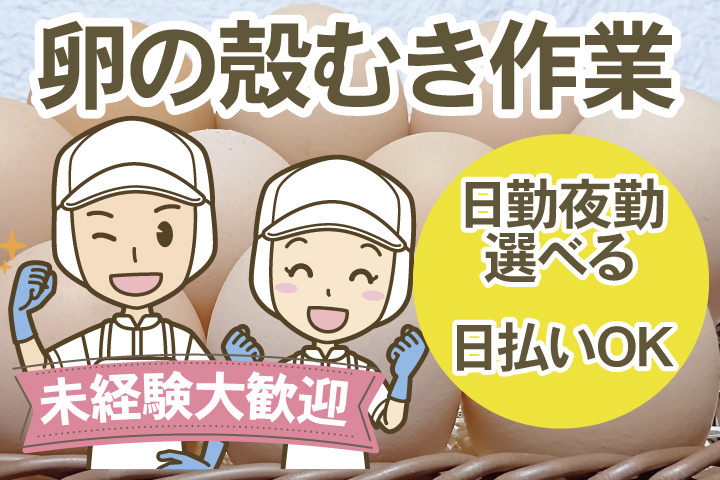 卵の殻むき作業