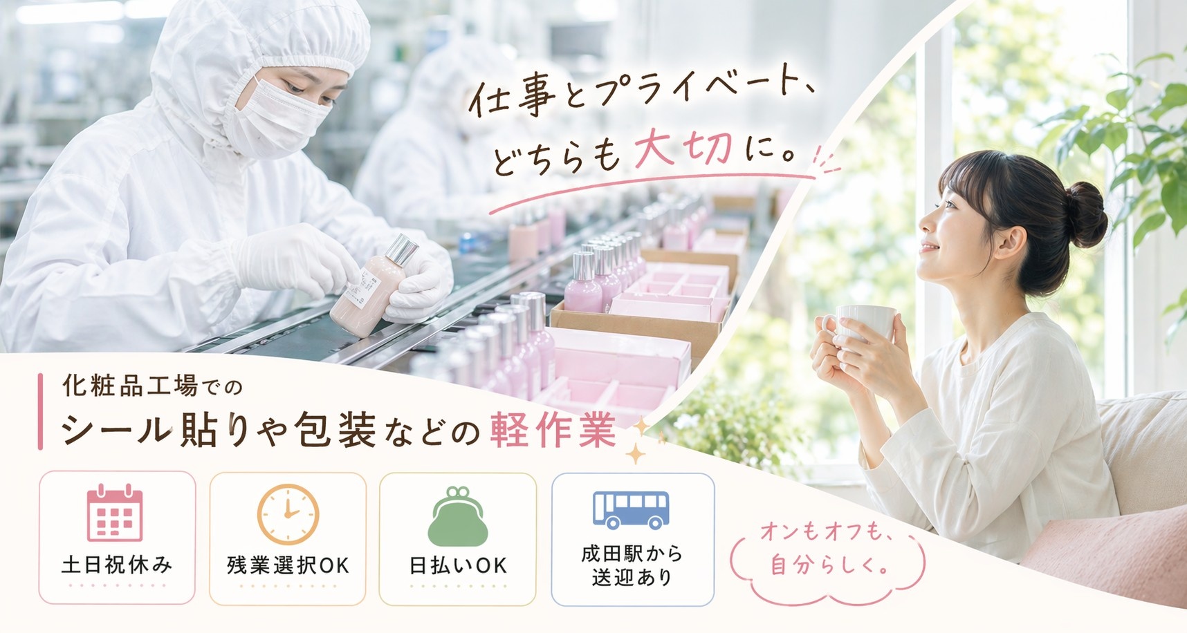 化粧品工場での軽作業