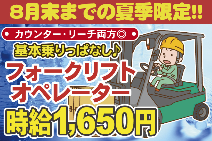 フォークリフトオペレーター　8月末までの短期