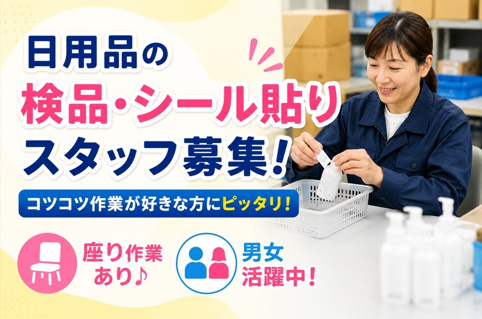 軽作業スタッフ