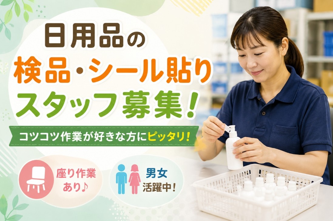 軽作業スタッフ