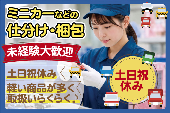 ミニカーなどの仕分け・梱包
