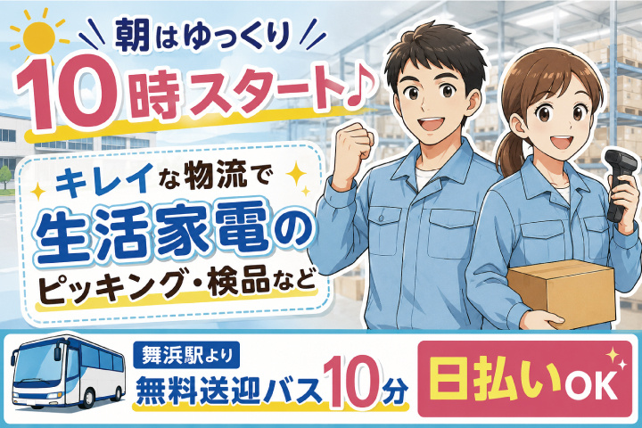 朝はゆっくり10時スタート　ピッキング　軽作業スタッフ