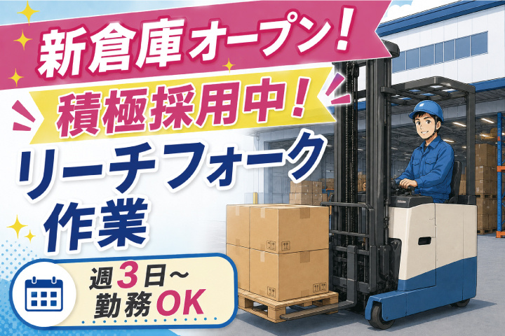 リーチフォークオペレーター