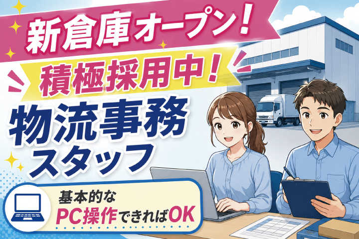 物流事務スタッフ