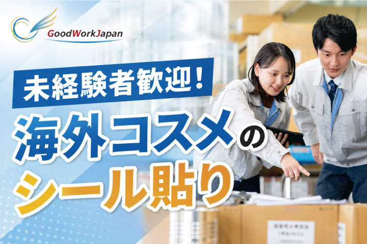海外コスメのシール貼り