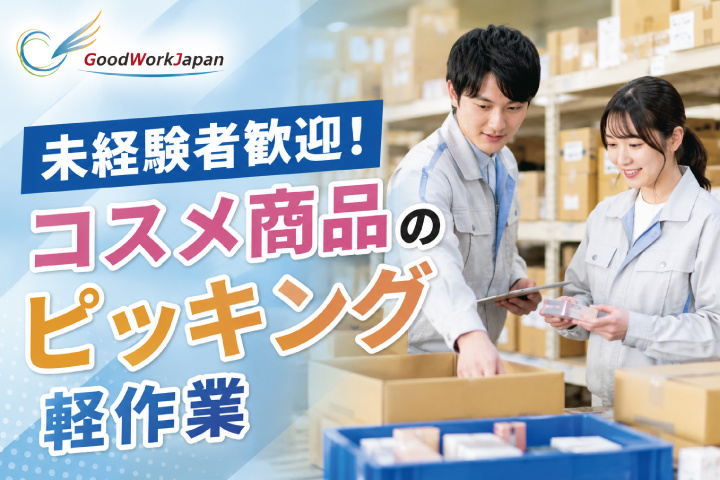 コスメ商品のピッキング軽作業