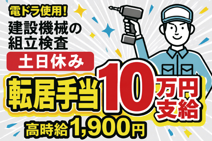 転居手当10万円支給　組立加工スタッフ