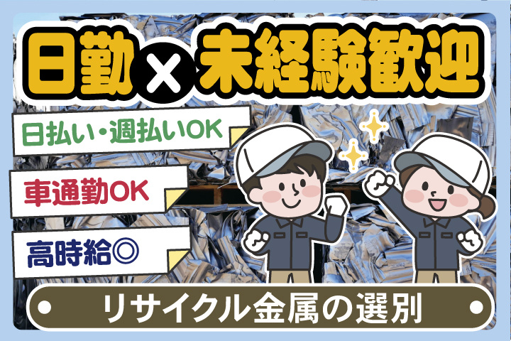 金属の選別