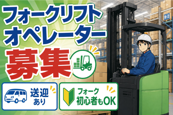 リーチフォークオペレーター