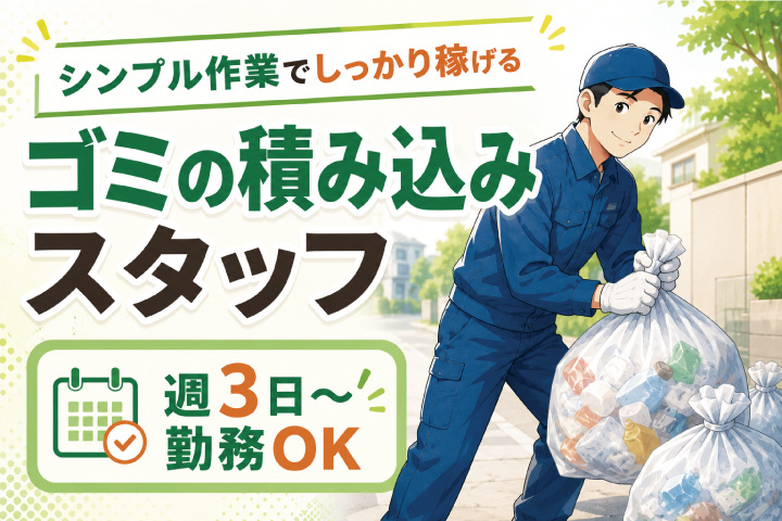 ゴミ回収　週3日～OK