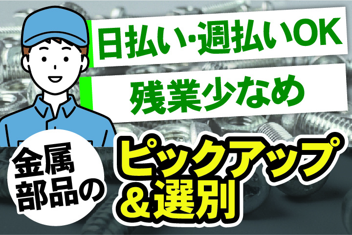 金属部品のピックアップ・選別