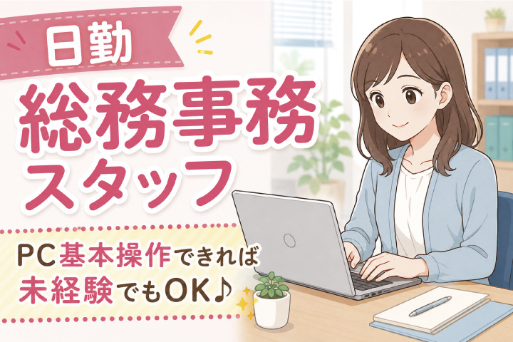 日勤　総務事務スタッフ　PC基本操作可能な方