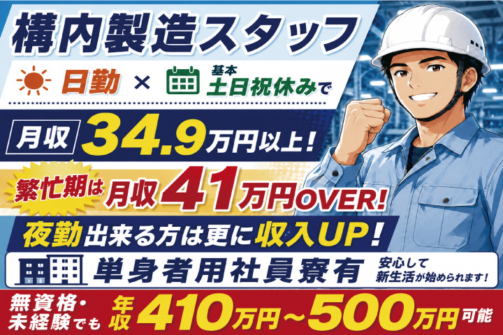 単身寮あり　月給34.9万円以上　高収入可能な構内製造スタッフ　日勤・土日祝休み
