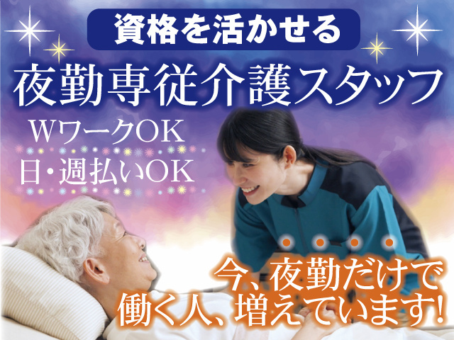 夜勤専従介護スタッフ