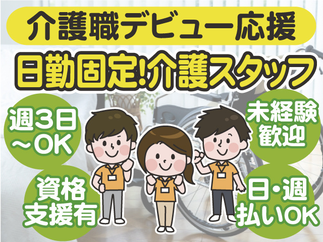 デビュー応援!介護スタッフ
