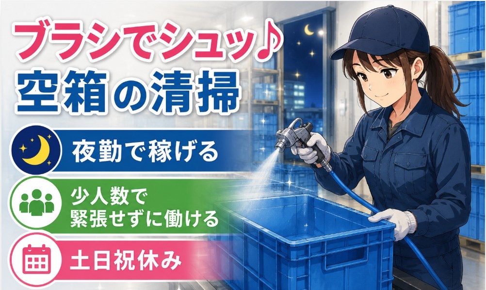 ブラシでシュッ！一吹きで完了！空箱の清掃スタッフ
