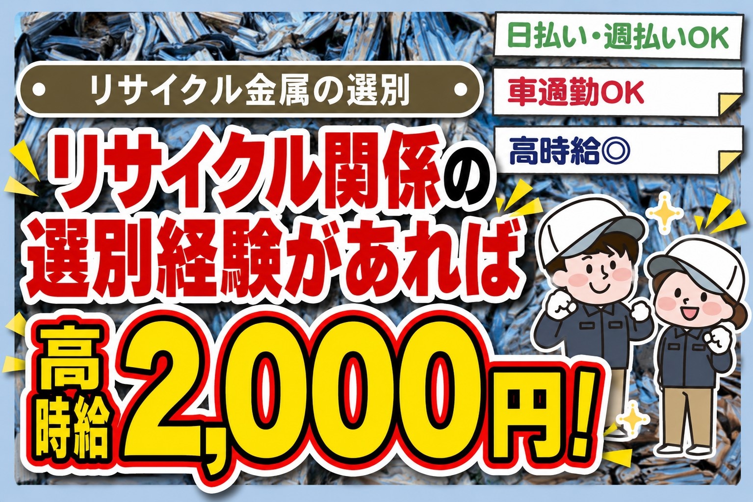 リサイクル金属の選別　日払い・週払いOK