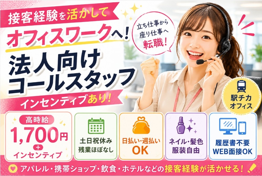 販売接客経験活かせる オフィスワーク 法人向けテレアポ
