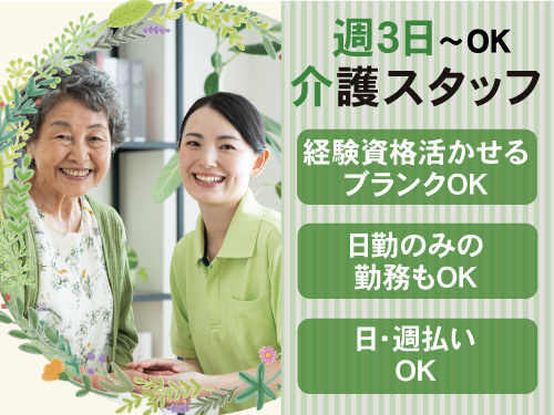 週3日~OK介護スタッフ