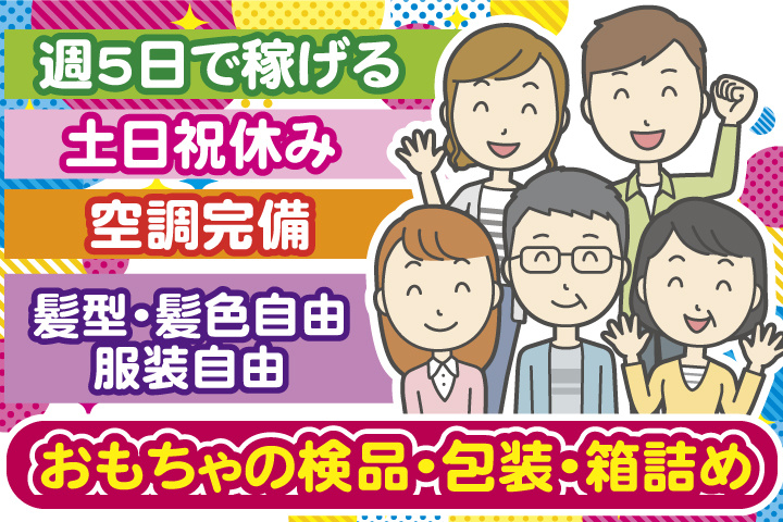 週5日で稼げる・土日祝休み・空調完備　おもちゃの検品・包装・箱詰め