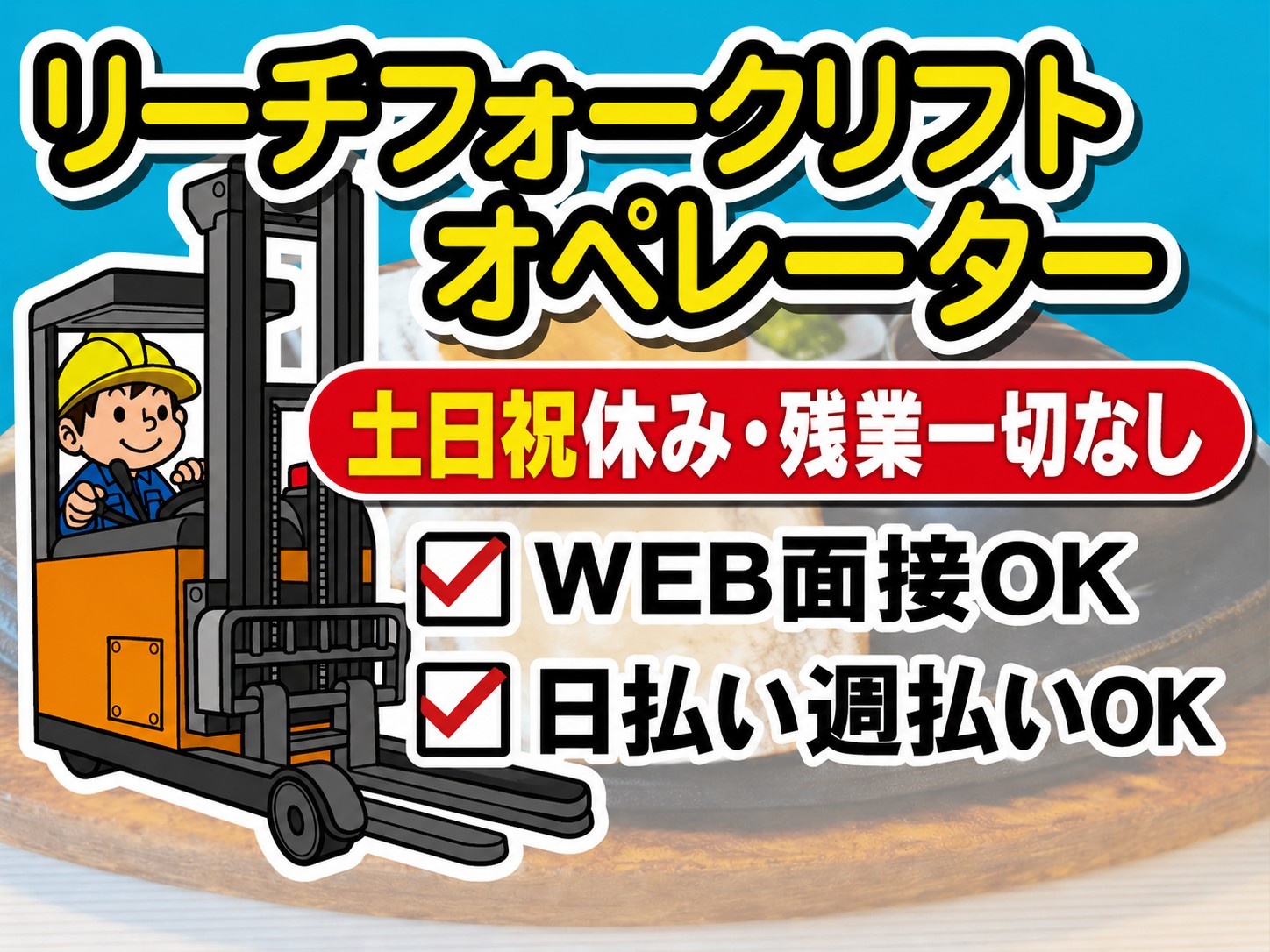リーチフォークリフトオペレーター