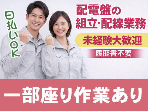 日払いOK　配電盤の組立・配線業務