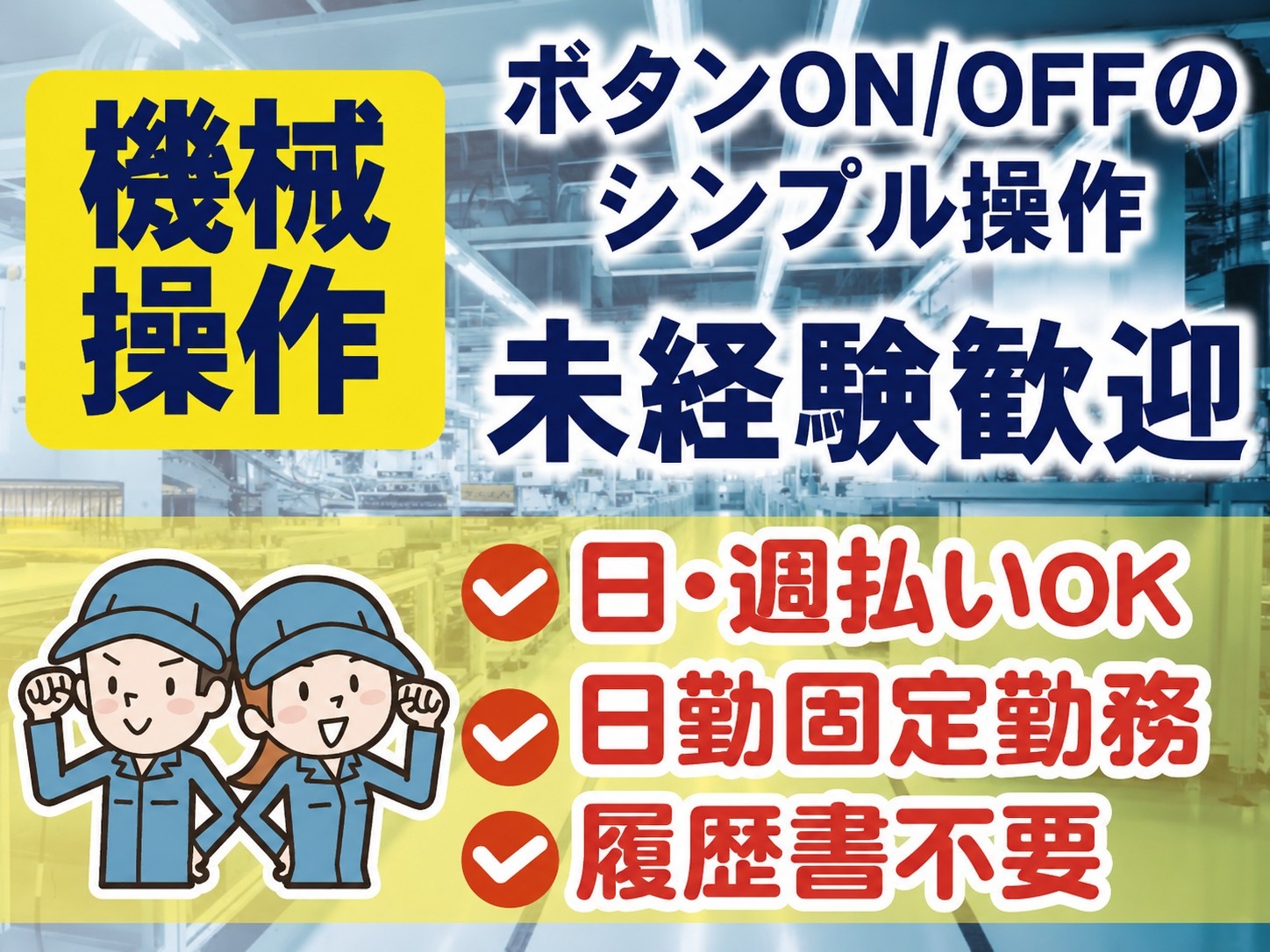 機械操作　未経験歓迎