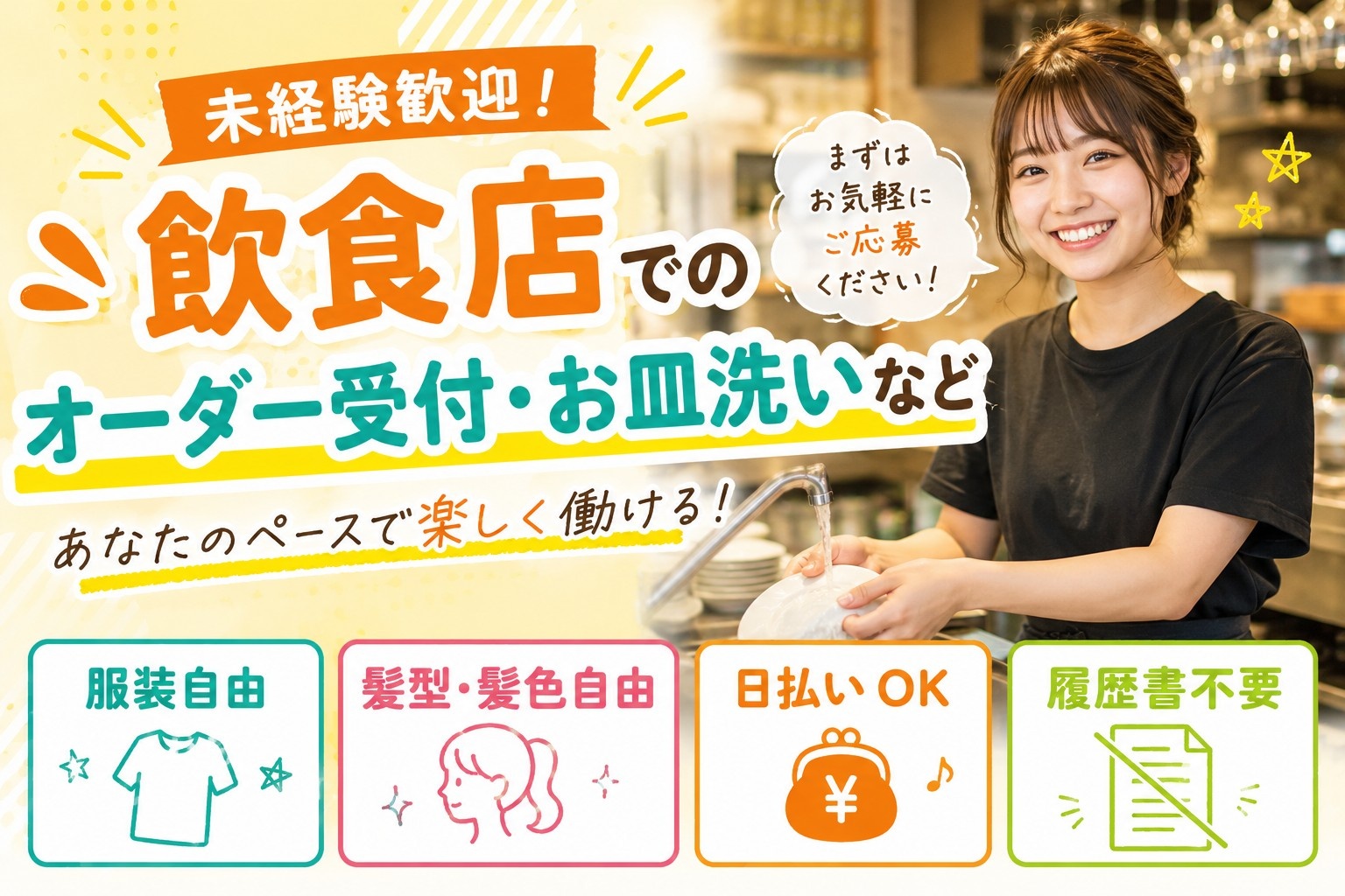 飲食店でのオーダー受付・お皿洗い