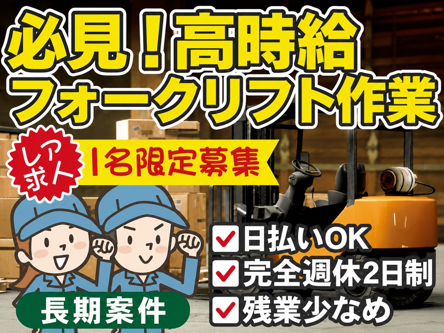 必見！高時給フォークリフト作業