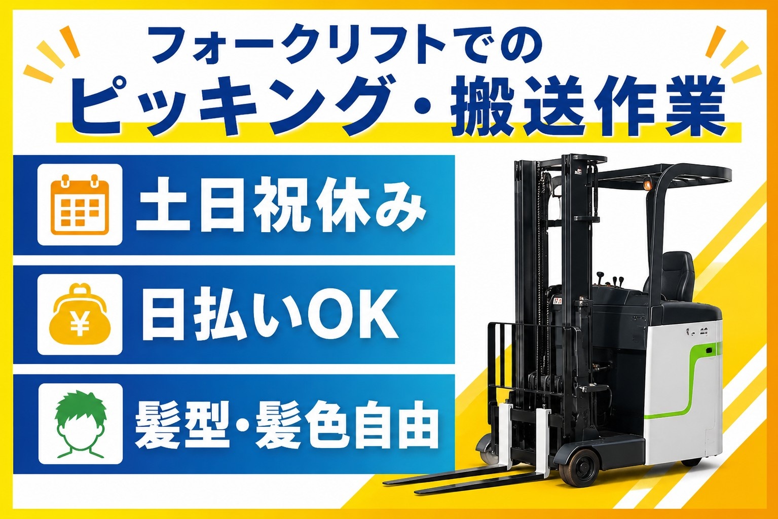 フォークリフトでのピッキング・搬送作業