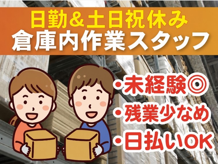 倉庫内作業スタッフ