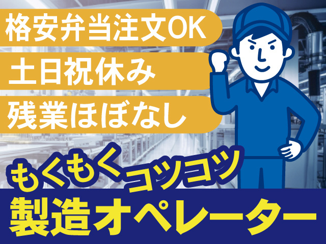 もくもくこつこつ機械オペレーター